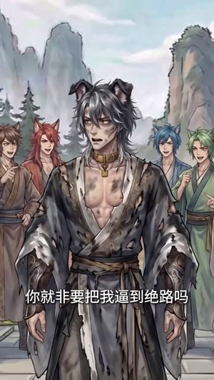 十二生肖我来收，全员大佬求摸头（35集）免费版
