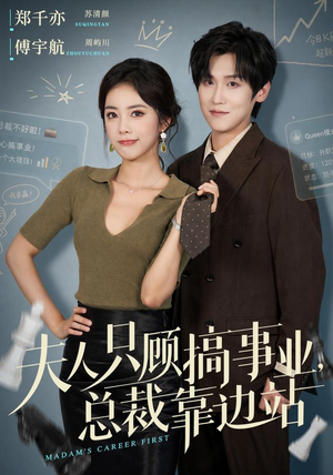 夫人只顾搞事业,总裁靠边站(40集) 夫人只顾搞事业,总裁靠边站(40集)全集一次看完