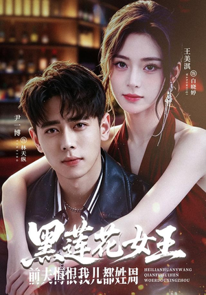 黑莲花女王前夫悔恨我儿都姓周（83集）不用花钱看全剧