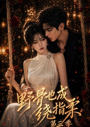 野骨也成绕指柔第三季（197集）全网短剧抢先看