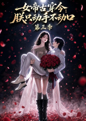 女帝古穿今：朕只动手不动口第三季（100集）怎么看全集