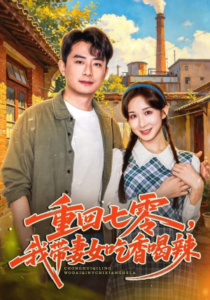 重回七零，我带妻女吃香喝辣短剧全集免费看