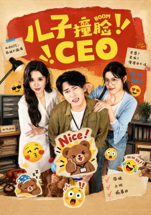 儿子撞脸CEO 儿子撞脸CEO短剧上头又好看