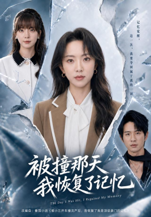 被撞那天我恢复了记忆(60集) 被撞那天我恢复了记忆(60集)一个短剧看全集