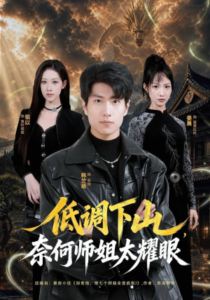 低调下山，奈何师姐太耀眼（76集）短剧前十排行榜