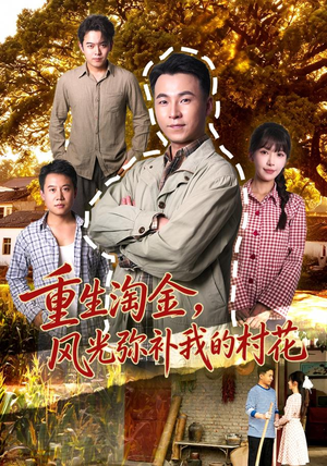 重生淘金，风光弥补我的村花免费短剧大全
