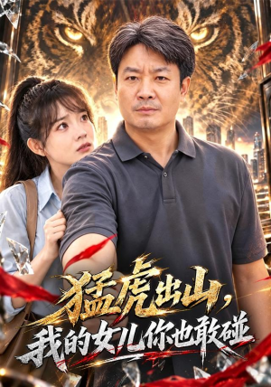 猛虎出山,我的女儿你也敢碰 猛虎出山,我的女儿你也敢碰免费全集短剧
