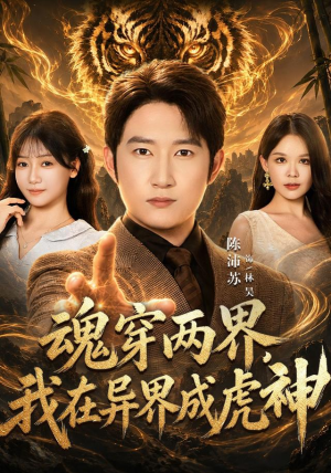 魂穿两界，我在异界成虎神红果免费看短剧