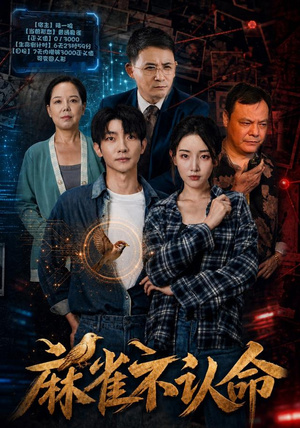 麻雀不认命网络小短剧