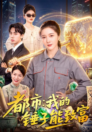 都市:我的锤子能致富 都市:我的锤子能致富短剧有好货推荐