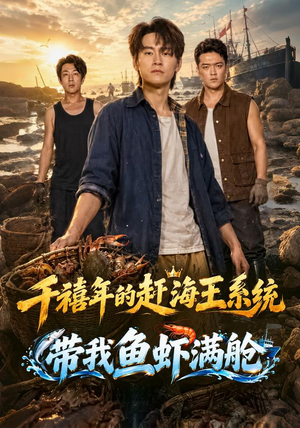 千禧年的赶海王系统带我鱼虾满舱 千禧年的赶海王系统带我鱼虾满舱短剧片段推荐