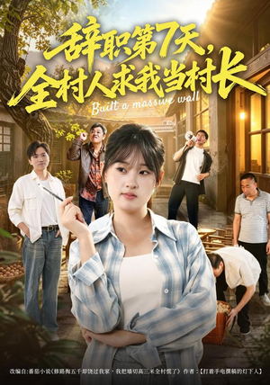 辞职第7天,全村人求我当村长(41集) 辞职第7天,全村人求我当村长(41集)短剧在哪个平台