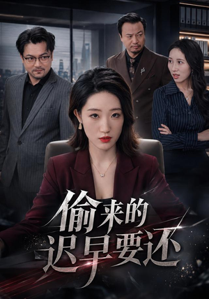 偷来的迟早要还(40 集) 偷来的迟早要还(40 集)热播短剧重燃