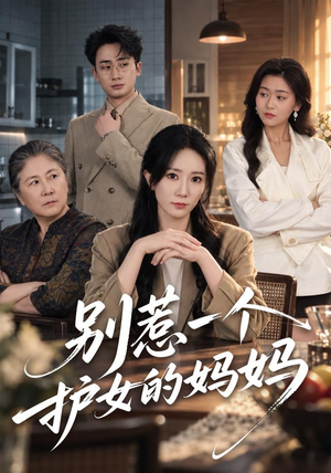 别惹一个护女的妈妈(44 集) 别惹一个护女的妈妈(44 集)全集