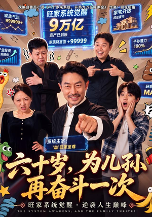 六十岁,为儿孙再奋斗一次(40 集) 六十岁,为儿孙再奋斗一次(40 集)最火短剧推荐