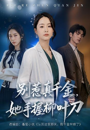 别惹真千金，她手握柳叶刀（62 集）免费版