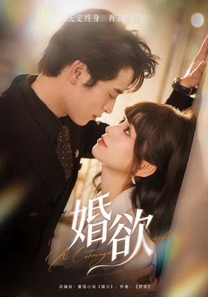 婚欲(40 集) 婚欲(40 集)全部免费看全集