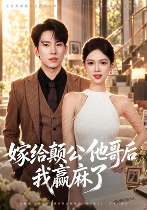 嫁给颠公他哥后我赢麻了(40 集) 嫁给颠公他哥后我赢麻了(40 集)西瓜短剧免费看