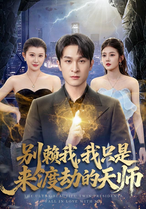 别赖我，我只是来渡劫的天师（83 集）剧好看短剧推荐