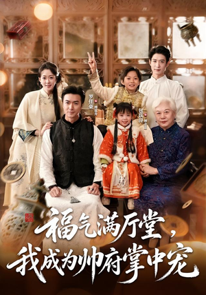 福气满厅堂,我成为帅府掌中宠(78 集) 福气满厅堂,我成为帅府掌中宠(78 集)最新短剧抢先看