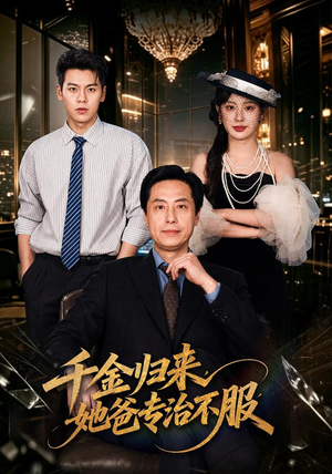 千金归来,她爸专治不服(72 集) 千金归来,她爸专治不服(72 集)百度网盘资源