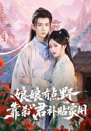 娘娘有点野,靠弑君补贴家用(69 集) 娘娘有点野,靠弑君补贴家用(69 集)在哪里可以全集