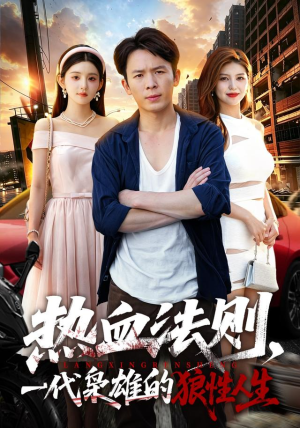 热血法则,一代枭雄的狼性人生(97 集) 热血法则,一代枭雄的狼性人生(97 集)这短剧太好看了
