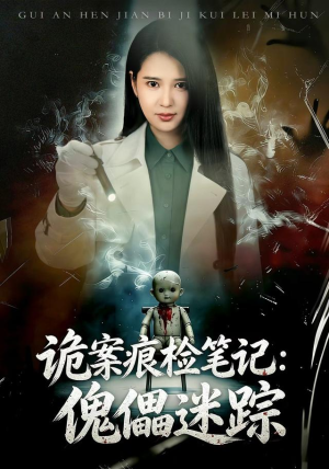 诡案痕检笔记:傀儡迷踪(80 集) 诡案痕检笔记:傀儡迷踪(80 集)全集我都看完了