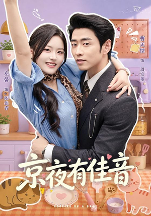 京夜有佳音(68 集) 京夜有佳音(68 集)短剧精彩片段