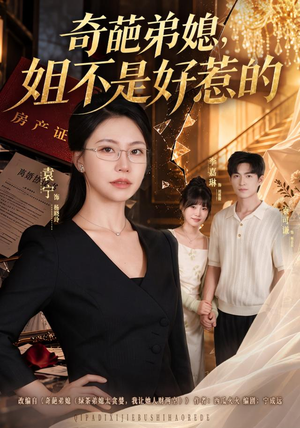 奇葩弟媳,姐不是好惹的(52 集) 奇葩弟媳,姐不是好惹的(52 集)短剧演员排行榜