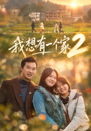 我想有一个家2（74集）高清画质免费看