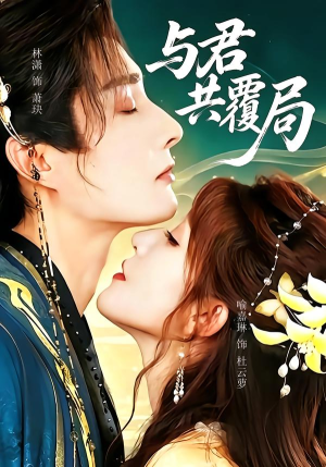 与君共覆局(102 集) 与君共覆局(102 集)分享好看短剧