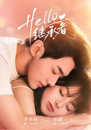 Hello继承者(68 集) Hello继承者(68 集)短剧太好看