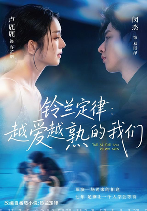 铃兰定律：越爱越熟的我们（64 集）独家内容免费看
