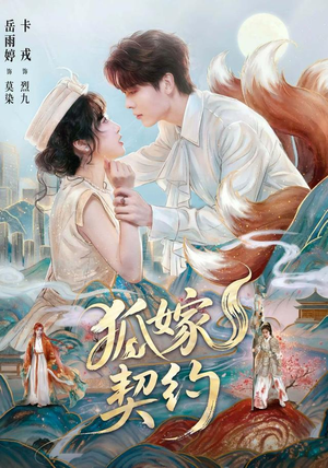狐嫁契约(65 集) 狐嫁契约(65 集)小短剧抢先看