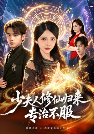 少夫人修仙归来专治不服(98 集) 少夫人修仙归来专治不服(98 集)网上可以看吗