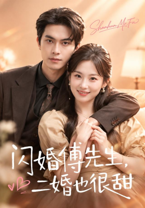 闪婚傅先生,二婚也很甜(75 集) 闪婚傅先生,二婚也很甜(75 集)好看的短剧来了