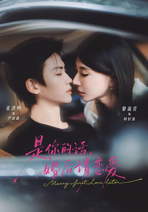 是你的话，婚后请恋爱（82 集）爆款短剧抢先看