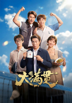 大满贯（100 集）好看又上头短剧