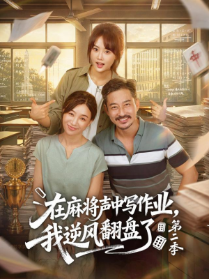 在麻将声中写作业，我逆风翻盘了第二季（60 集）全剧免费观看