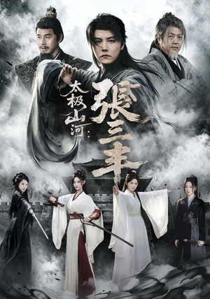太极山河：张三丰（85 集）小短剧抢先看
