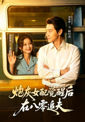炮灰女配觉醒后，在八零追夫（69 集）高质量短剧推荐