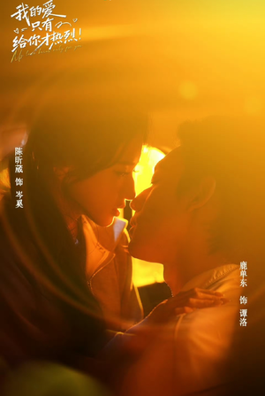 我的爱只有给你才热烈（67 集）高分推荐免费看