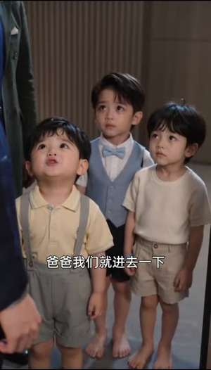 三个萌娃爱上妈妈(77集) 三个萌娃爱上妈妈(77集)热播短剧全集看