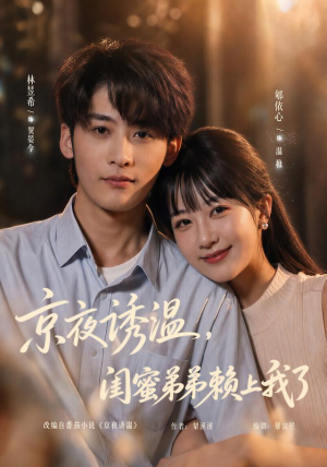 京夜诱温，闺蜜弟弟赖上我了（49 集）不用花钱看全剧