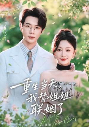 重生当天，我替姐姐联姻了（75 集）短剧介绍