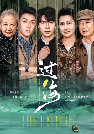 过海（58 集）番茄短剧免费看