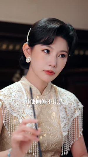 督军府大小姐，这枪我不封了（60集）短剧