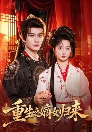 重生之嫡女归来（87 集）火爆短剧热播中