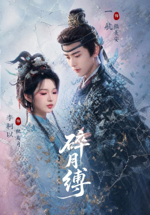 碎月缚(71 集) 碎月缚(71 集)独家内容免费看